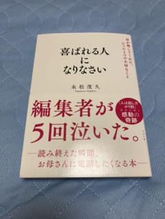 喜ばれる人になりなさい 母が残してくれた、たった1つの大切なことのサムネイル