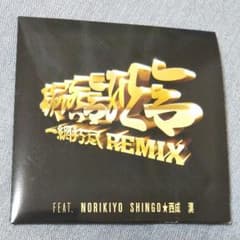 韻踏合組合！一網打尽Remixのサムネイル