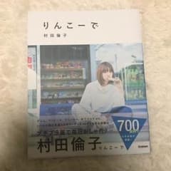 りんこーで 村田倫子のサムネイル