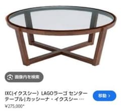カッシーナ LAGO ローテーブル - メルカリ