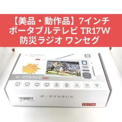 美品・動作品】7インチ ポータブルテレビ TR17W 防災ラジオ ワンセグ
