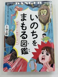 いのちをまもる図鑑 : 最強のピンチ脱出マニュアルのサムネイル