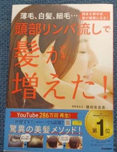 頭部リンパ流しで髪が増えた! : 薄毛、白髪、細毛…頭皮を耕せば髪が健康になる!のサムネイル