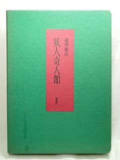 【限定50／26番サイン入】『妖人奇人館』著者 澁澤龍彦 (桃源社) 限定50／26番サイン入】『妖人奇人館』著者 澁澤龍彦 (桃源社) - メルカリ
