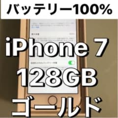 【バッテリー100%】iPhone 7 Gold 128 GBのサムネイル