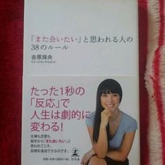 「また会いたい」と思われる人の38のルールのサムネイル