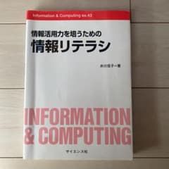 情報活用力を培うための 情報リテラシのサムネイル
