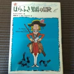 ほらふき男爵の冒険のサムネイル
