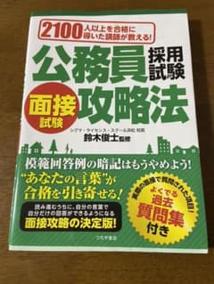 公務員採用試験面接試験攻略法 2100人以上を合格に導いた講師が教える! 〔2…のサムネイル