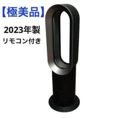 極美品】Dyson ダイソン AM09 ホット＆クール 2023年製 ブラック