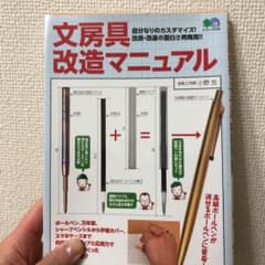 【裁断済】文房具改造マニュアル 自分なりのカスタマイズ!改良・改造の面白さ再発見のサムネイル