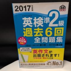 2017年度版 英検準2級 過去6回全問題集のサムネイル