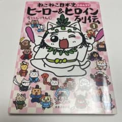 一部訳あり。ねこねこ日本史 ヒーロー&ヒロイン列伝1 - メルカリ