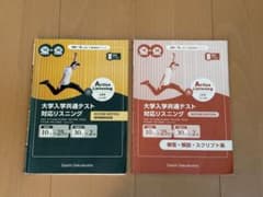 【解答付・2冊セット】Active Listening 大学入学共通テスト対応のサムネイル