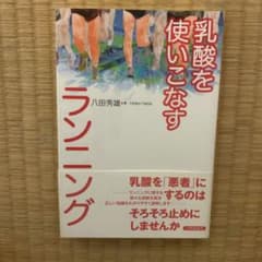 乳酸を使いこなすランニングのサムネイル