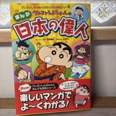 m*︎様 まんが クレヨンしんちゃんの日本の偉人のサムネイル