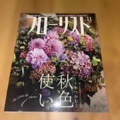 フローリスト 11月号 秋色　2019年のサムネイル