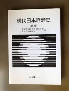 現代日本経済史 新版 有斐閣Sシリーズのサムネイル