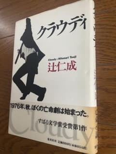 クラウディ 辻仁成 （初版）のサムネイル