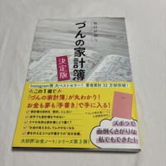 毎日が潤う　づんの家計簿　決定版のサムネイル