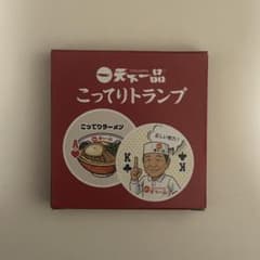 【非売品】天下一品 こってりトランプのサムネイル