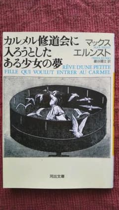 『カルメル修道会に入ろうとしたある少女の夢』マックス・エルンストのサムネイル