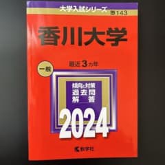 香川大学 2024年版 大学入試シリーズ 赤本のサムネイル