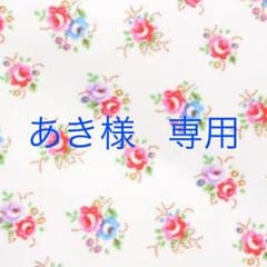 あき様 おまとめページ☆のサムネイル