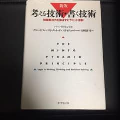 かんのん様専用:考える技術・書く技術 : 問題解決力を伸ばすピラミッド原則のサムネイル