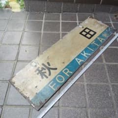 【サボ　行先板】（表）秋　田　 FOR AKITA（裏）回　送 サボ 行先板】（表）秋 田 FOR AKITA（裏）回 送 - メルカリ