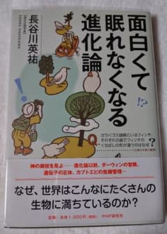 面白くて眠れなくなる進化論のサムネイル