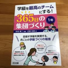 学級を最高のチームにする!365日の集団づくり 1年のサムネイル