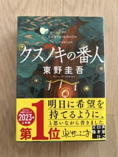 クスノキの番人 東野圭吾のサムネイル