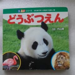 どうぶつえん 絵本 えほん 図鑑のサムネイル