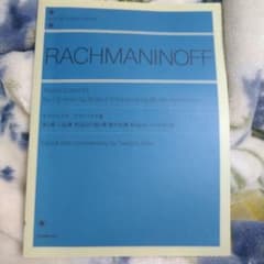 ラフマニノフ ピアノ・ソナタ集のサムネイル