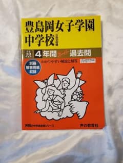 豊島岡女子学園中学校 4年間スーパー過去問題集 平成30年度のサムネイル