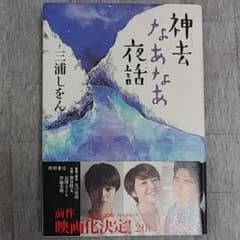 神去なあなあ夜話のサムネイル