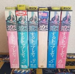 ドラマ 『恋するトップレディ』ビデオ VHS 全6本のサムネイル
