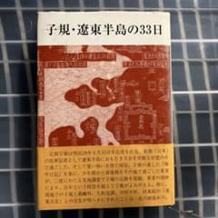 子規・澄東半島の33日のサムネイル