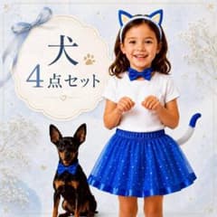 犬 コスプレ 青 4点セット キッズ パーティ イベント ハロウィンのサムネイル