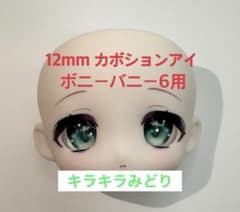 ボニーバニー6用 12mm カボションアイ キラキラみどりのサムネイル