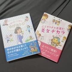 不調を根こそぎ解消!ゆがみトリ、心とカラダが若返る！美女ヂカラのサムネイル