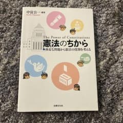 憲法のちから 法律文化社のサムネイル