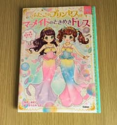 ふたごのプリンセスとマーメイドのときめきドレスのサムネイル