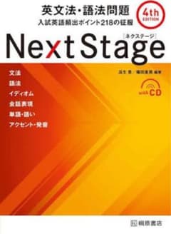Next Stage(ネクステージ)英文法・語法問題 入試英語頻出ポイント21…のサムネイル