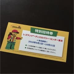 レゴランドディスカバリーセンター東京 招待券のサムネイル