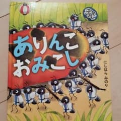 美品  ありんこおみこし  にしはらみのりのサムネイル