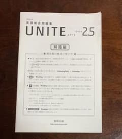 UNITE英語総合問題集+STAGE2.5 解答のサムネイル