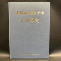 ♡Cb右1057 和歌山日産自動車三十年史 記念誌 希少 社史 歴史的資料 ♡Cb右1057 和歌山日産自動車三十年史 記念誌 希少 社史 歴史的資料