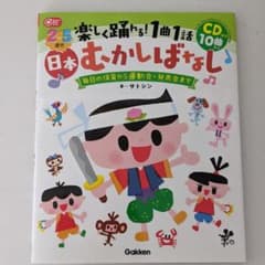 2～5歳児 楽しく踊れる!1曲1話日本むかしばなし CD付き10曲入りのサムネイル